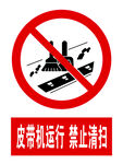 皮带机运行禁止清扫标识