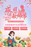 感恩教师节促销活动海报