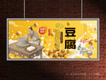 豆腐