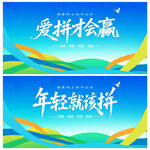 爱拼才会赢