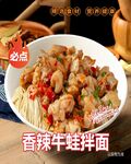 香辣牛蛙拌面