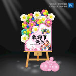 教师节迎宾指示牌