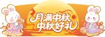 中秋吊牌