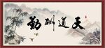 天道酬勤