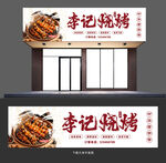 烧烤店招牌