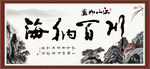 海纳百川