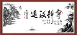 宁静致远