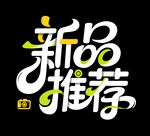 新品推荐