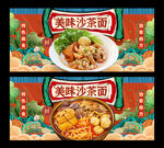 沙茶面