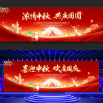 中秋国庆