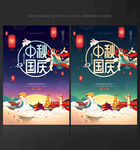中秋国庆海报
