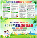 2025年世界精神卫生日