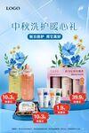 中秋洗护暖心礼护肤品海报