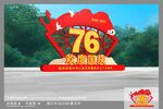 欢度国庆