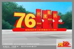 欢度国庆