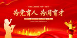 为党育人为国育才