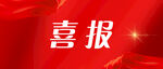 喜报微信封面图片