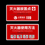 灭火器放置与使用标识牌