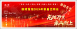 顺晴服饰2024年新春团拜会