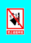 禁止碰撞网络警示标识