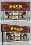 火锅店招牌