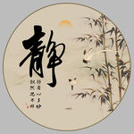 静书法