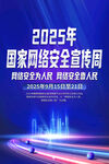 2025国家网络安全宣传周