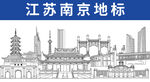 南京地标建筑