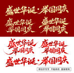 盛世华诞举国同庆艺术字