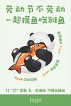熊猫五一躺平吃鱼趣图