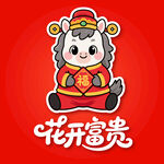 卡通马形象花开富贵图案2026