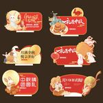 中秋国庆促销装饰牌