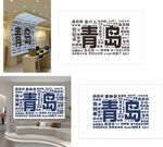 青岛主题创意文字展示
