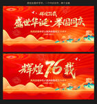 盛世华诞辉煌76载国庆海报设计