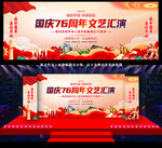 国庆节文艺汇演