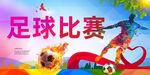 足球