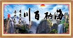 海纳百川