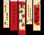 教师节挂幅