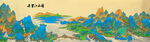 千里江山图