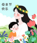 母亲节母子温馨 母亲节插画