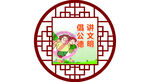 讲文明树新风