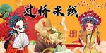 国潮过桥米线