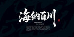 海纳百川
