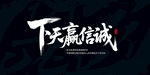 诚信赢天下