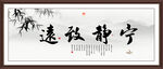 宁静致远字画
