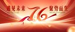 76周年国庆