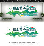 绿水青山就是金山银山文化墙