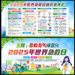 2025年世界急救日