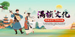 满族文化 