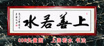 上善若水书法装饰画